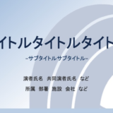 【保存版】パワーポイントをおしゃれでかっこよく！発表に集中できるデザイン術