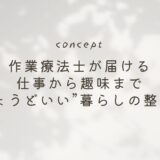 仕事だけ整えても、人はダメになってしまう  作業療法士の私が、“ほどほど”を大切にする理由