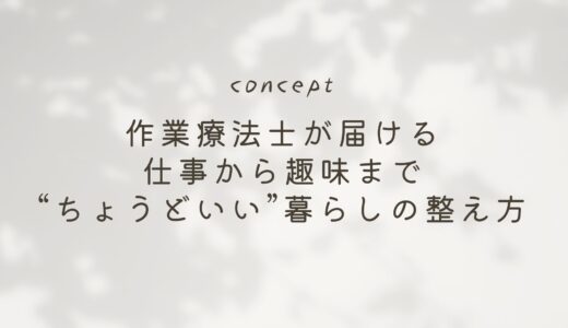 仕事だけ整えても、人はダメになってしまう  作業療法士の私が、“ほどほど”を大切にする理由